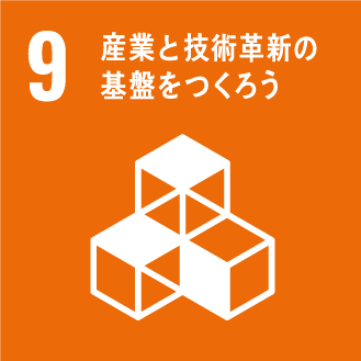 SDGs No.9 産業と技術革新の基盤をつくろう